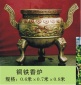 铜铁香炉0.6米×0.7米×0.8米